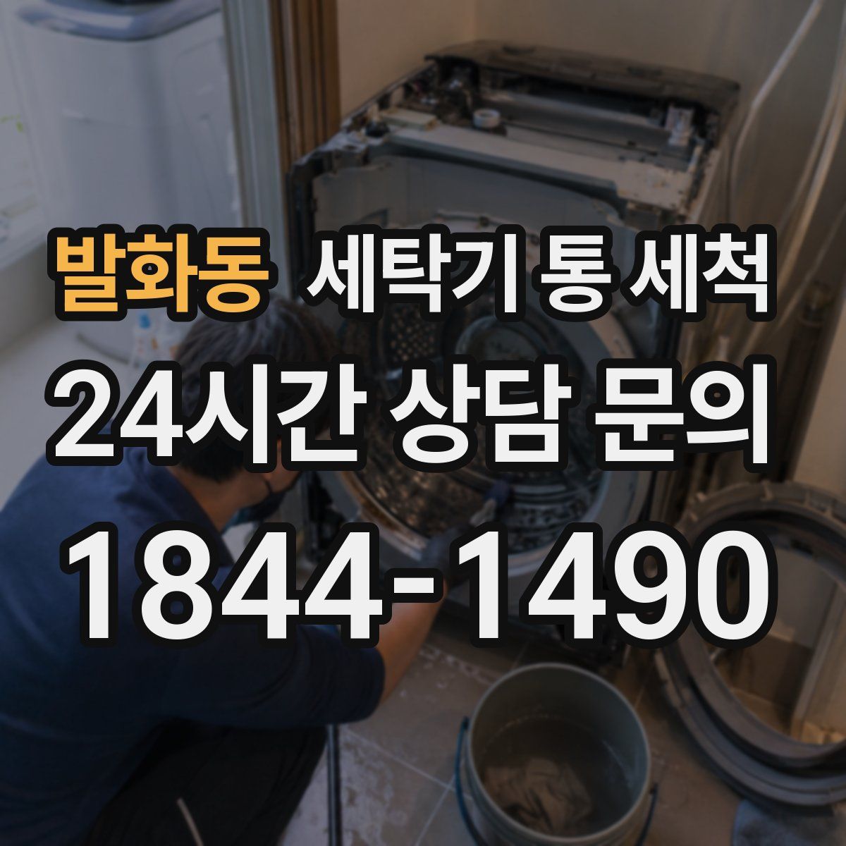 발화동 세탁기 통 세척