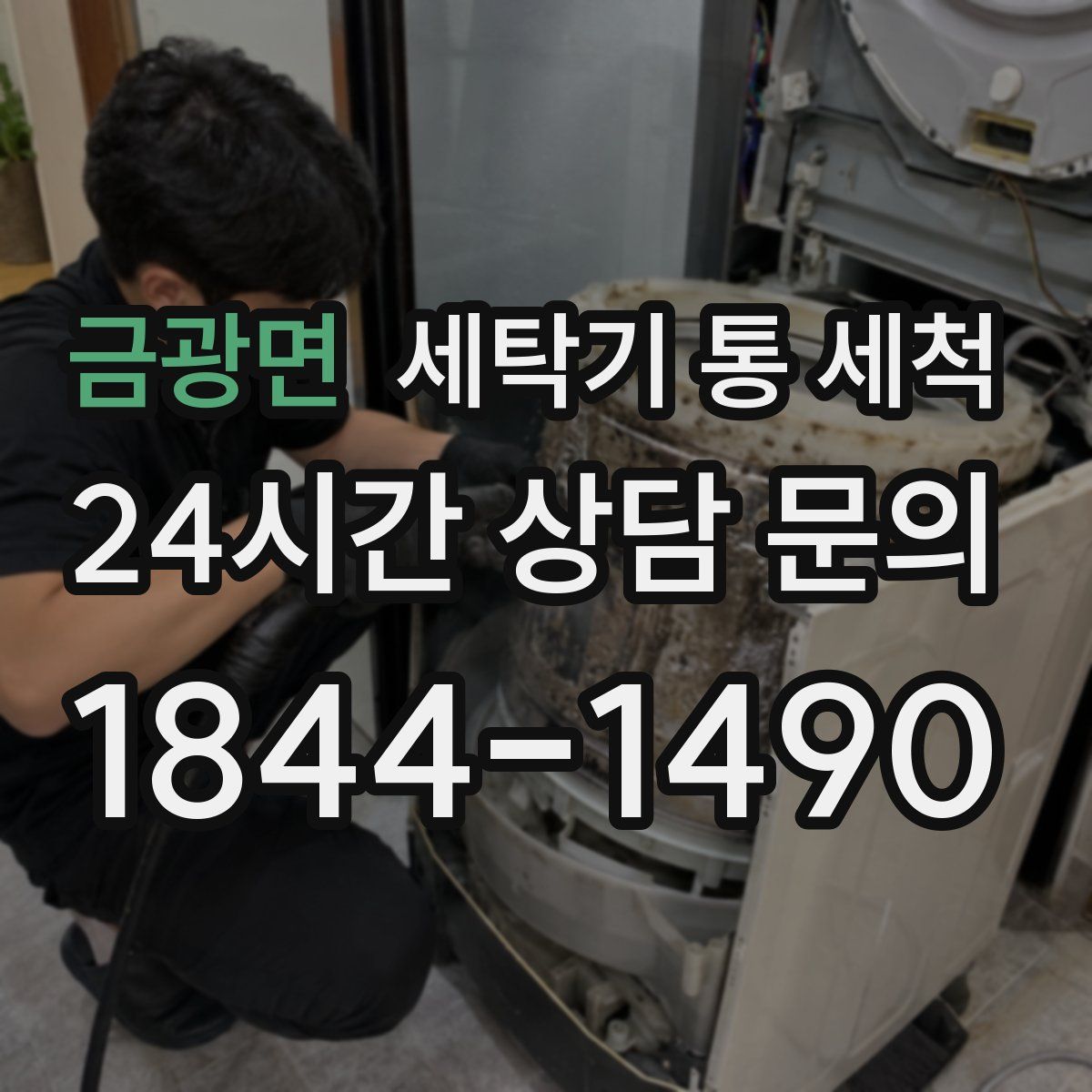 금광면 세탁기 통 세척