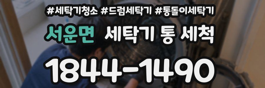 서운면 세탁기 통 세척