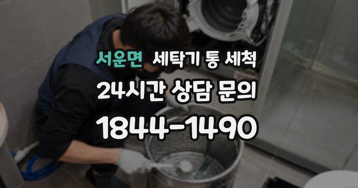 서운면 세탁기 통 세척