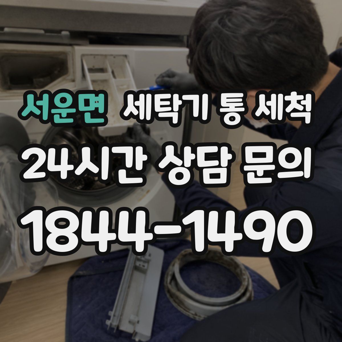 서운면 세탁기 통 세척