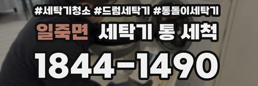일죽면 세탁기 통 세척