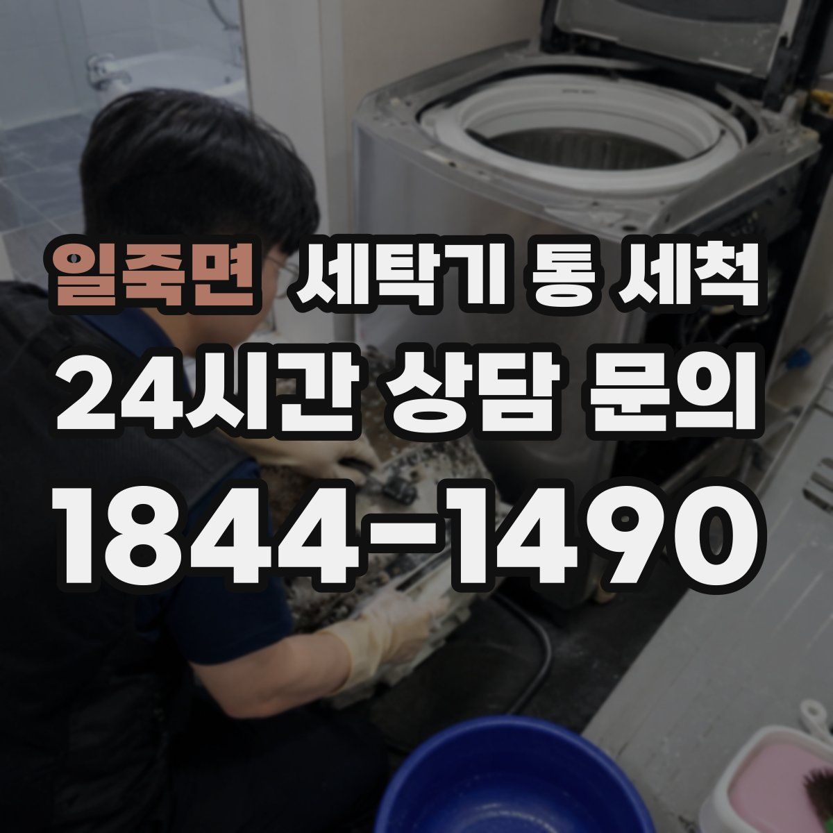 일죽면 세탁기 통 세척