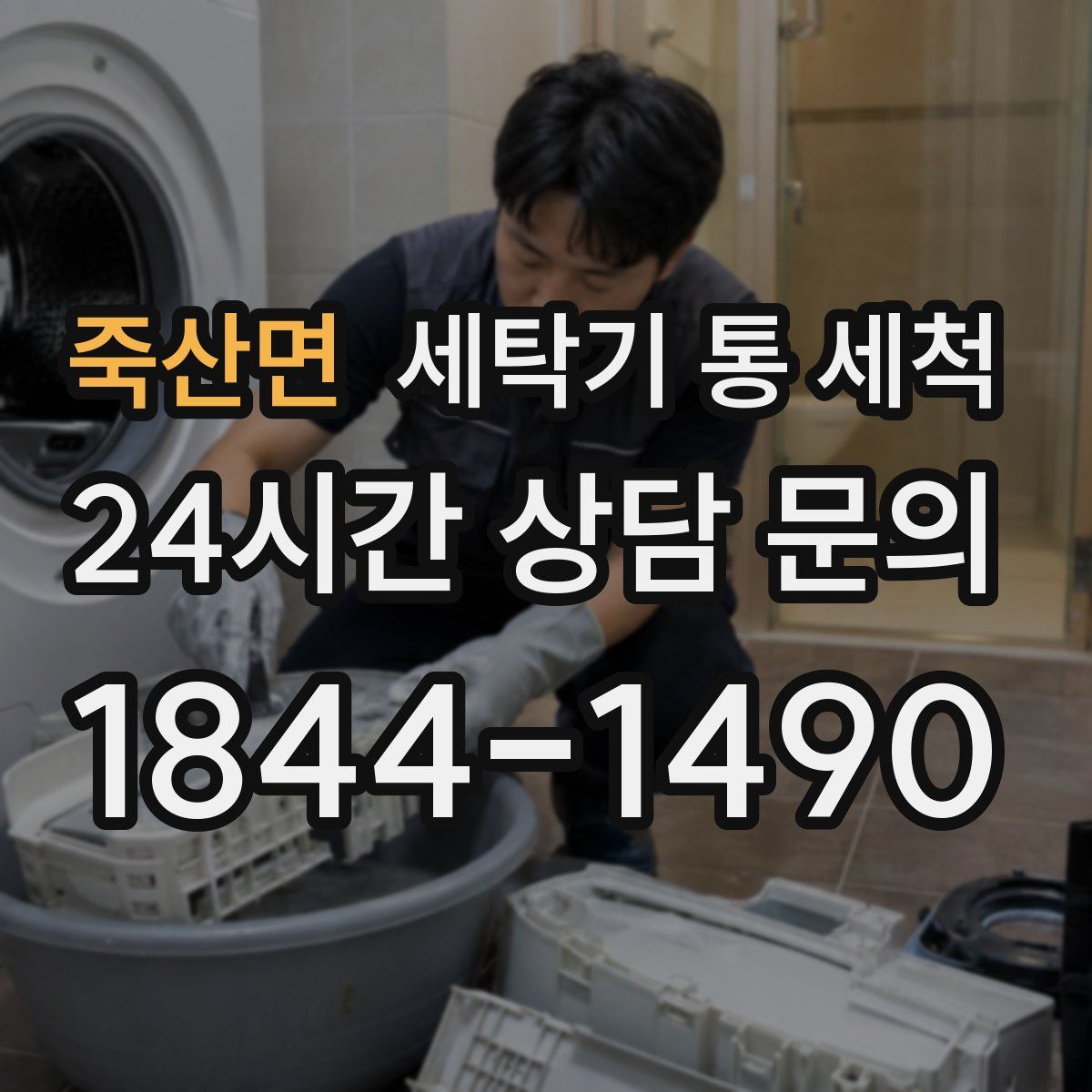 죽산면 세탁기 통 세척
