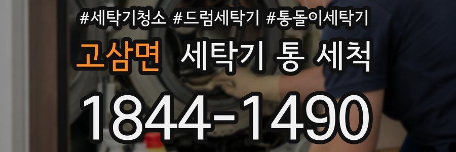 고삼면 세탁기 통 세척