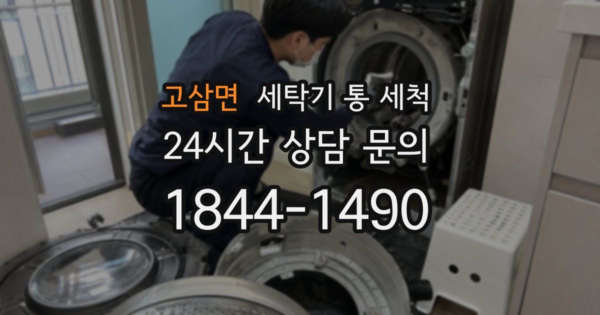 고삼면 세탁기 통 세척