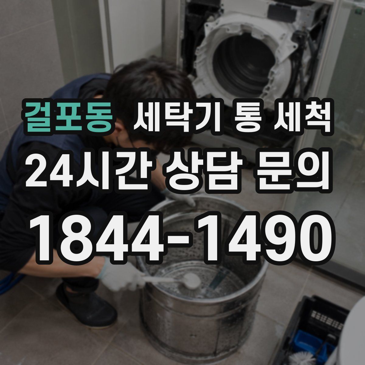 걸포동 세탁기 통 세척