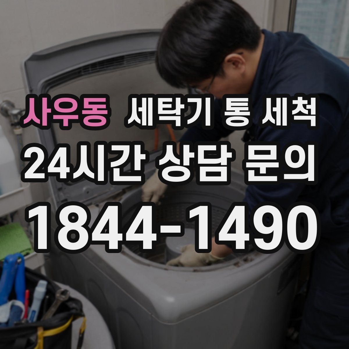 사우동 세탁기 통 세척