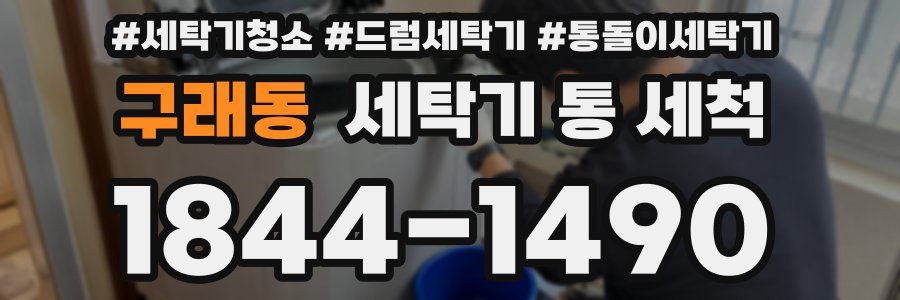 구래동 세탁기 통 세척