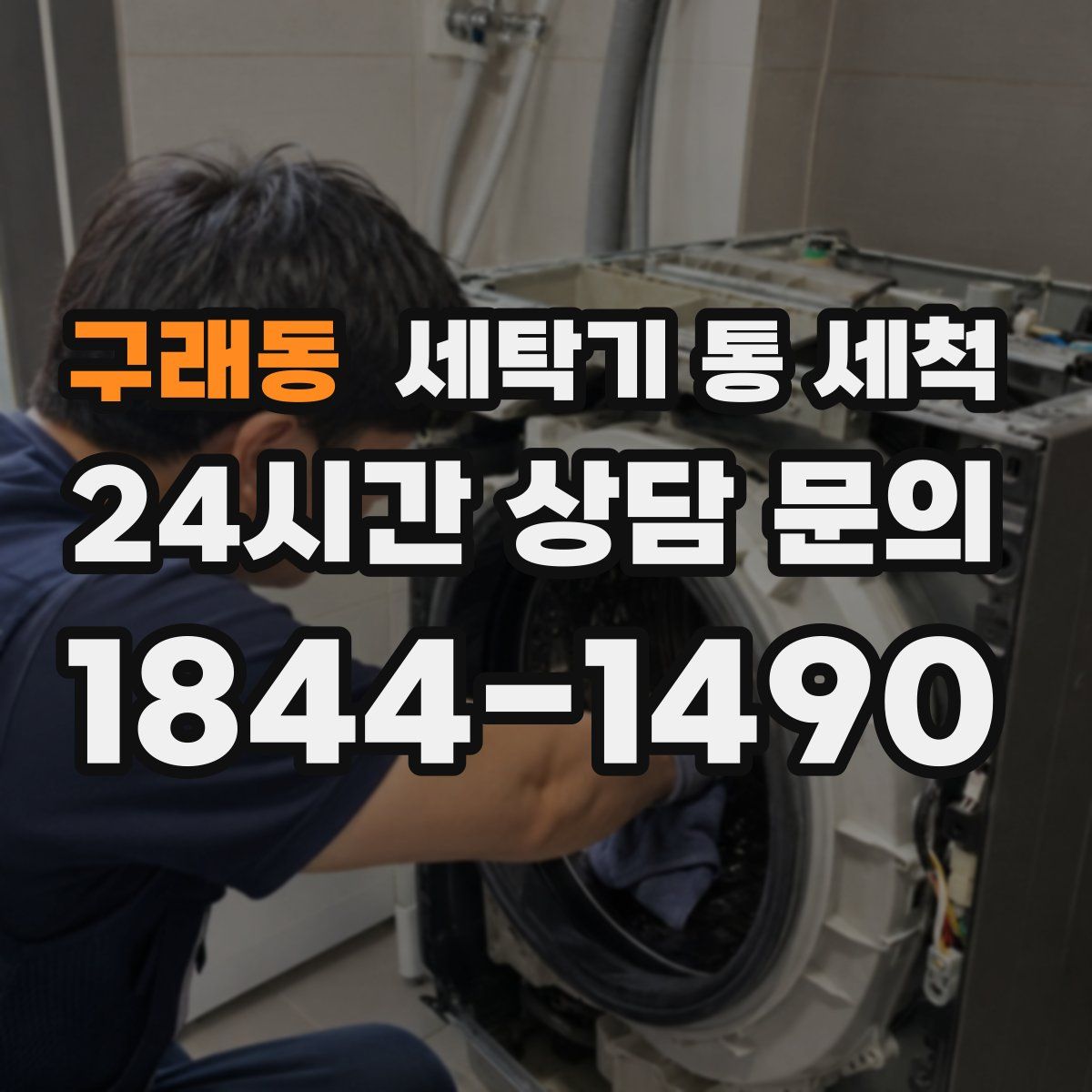 구래동 세탁기 통 세척