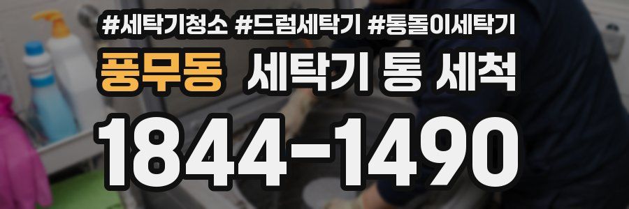 풍무동 세탁기 통 세척