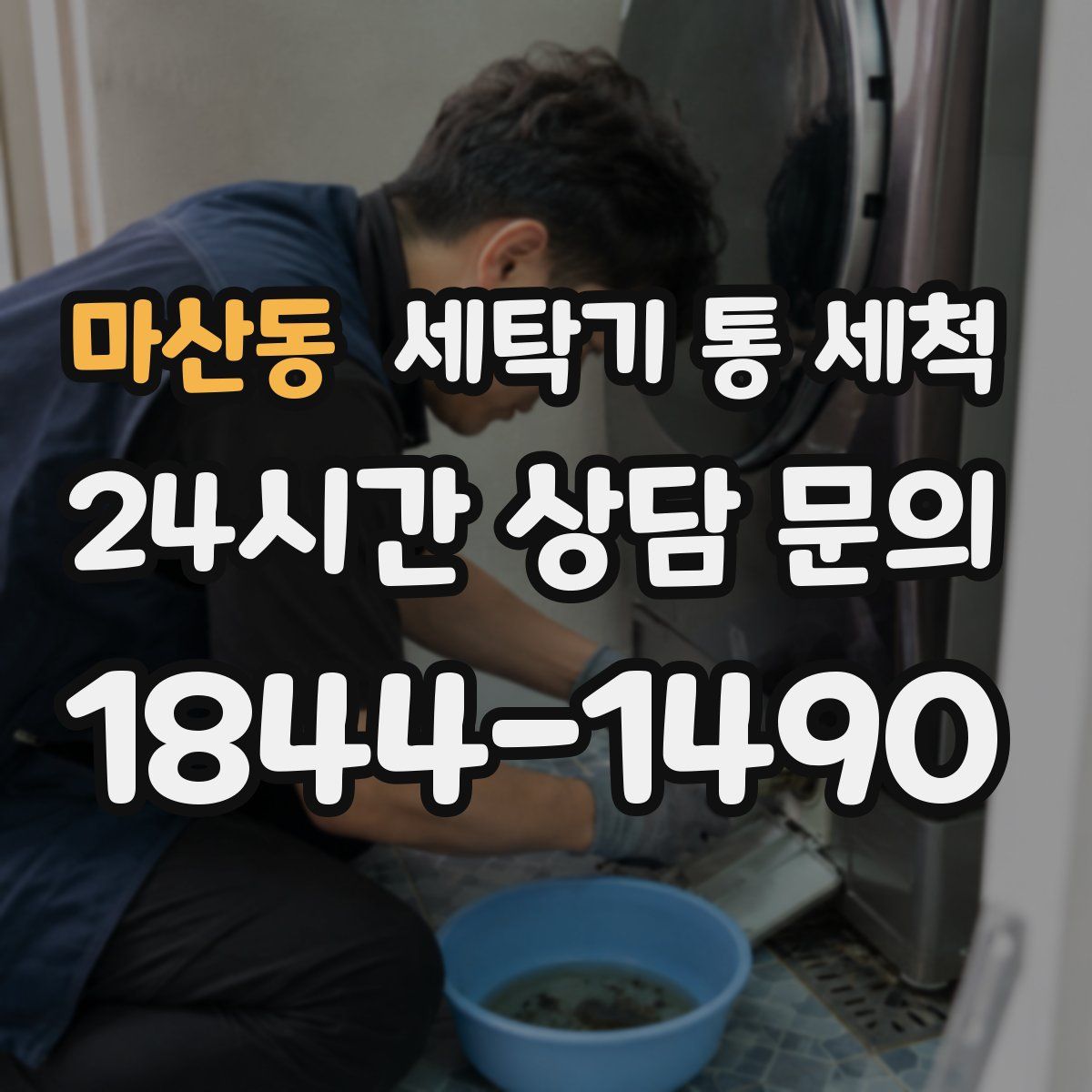 마산동 세탁기 통 세척