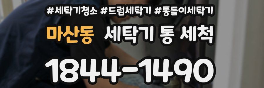 마산동 세탁기 통 세척