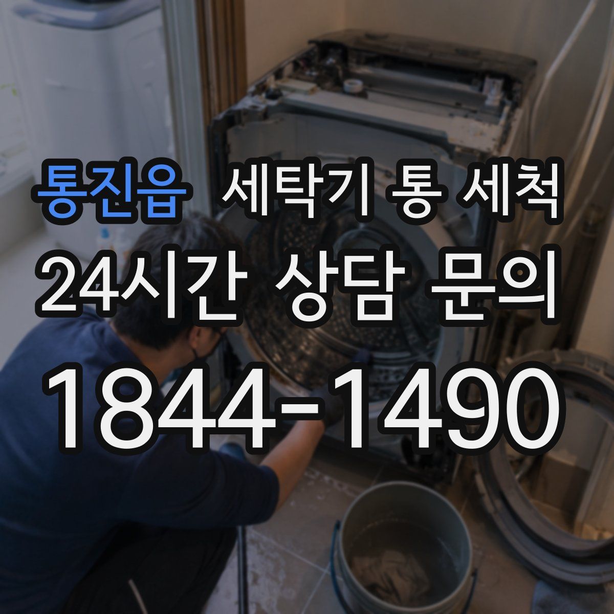 통진읍 세탁기 통 세척