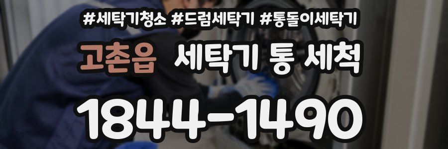 고촌읍 세탁기 통 세척