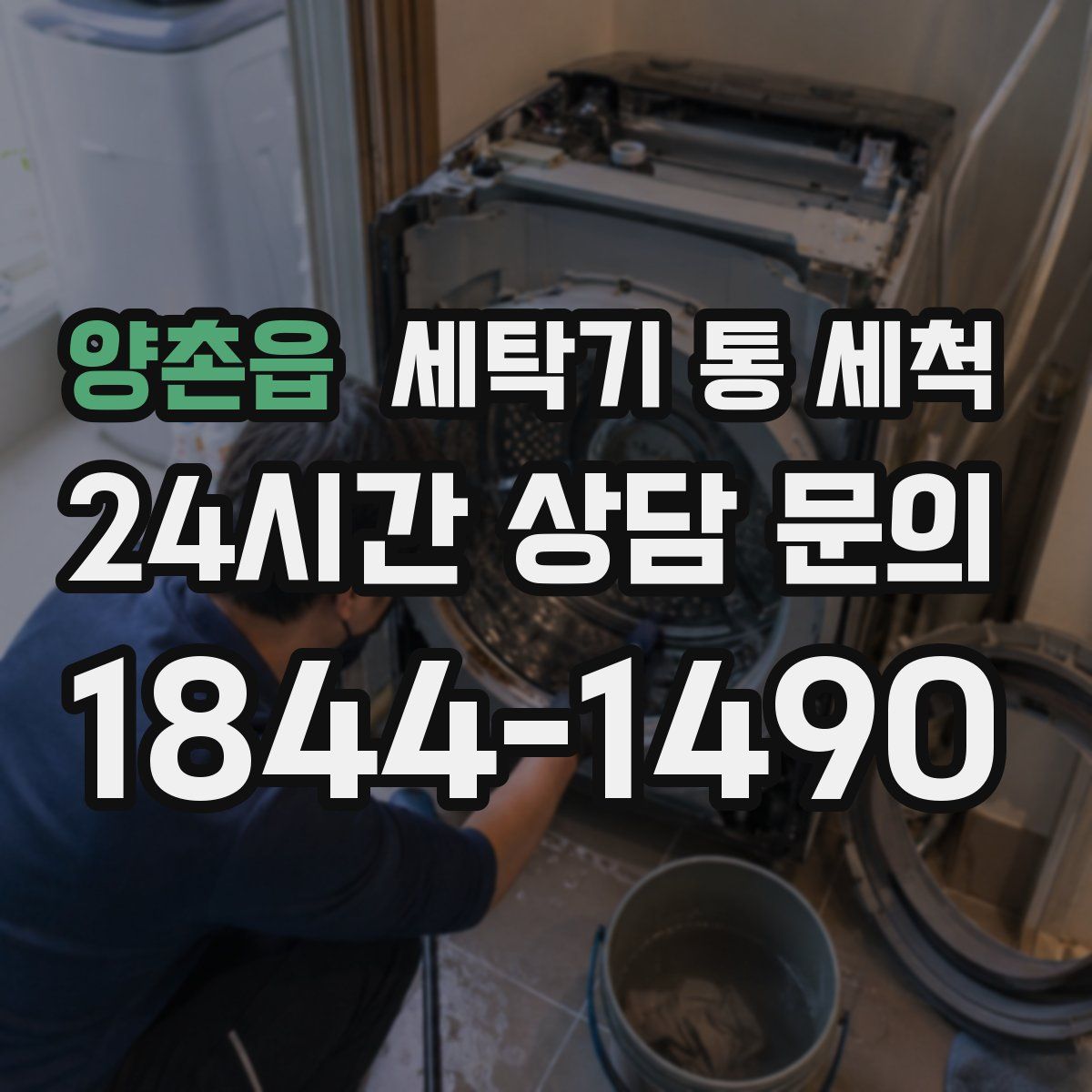 양촌읍 세탁기 통 세척
