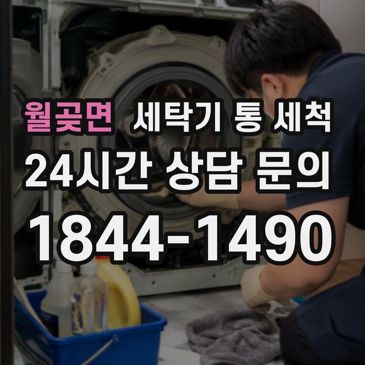 월곶면 세탁기 통 세척