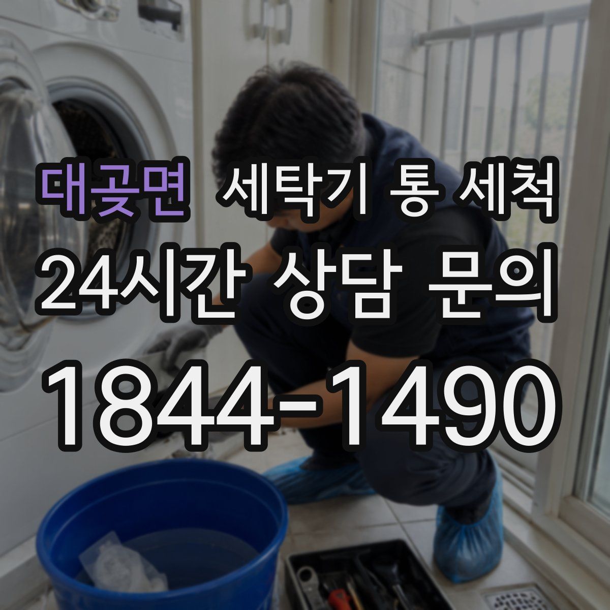 대곶면 세탁기 통 세척