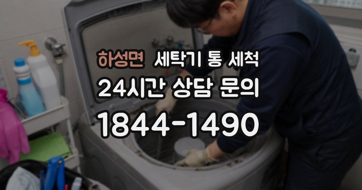 하성면 세탁기 통 세척