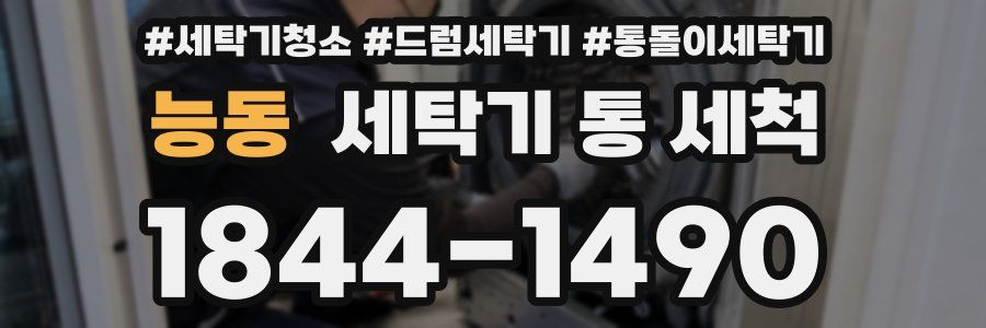 능동 세탁기 통 세척