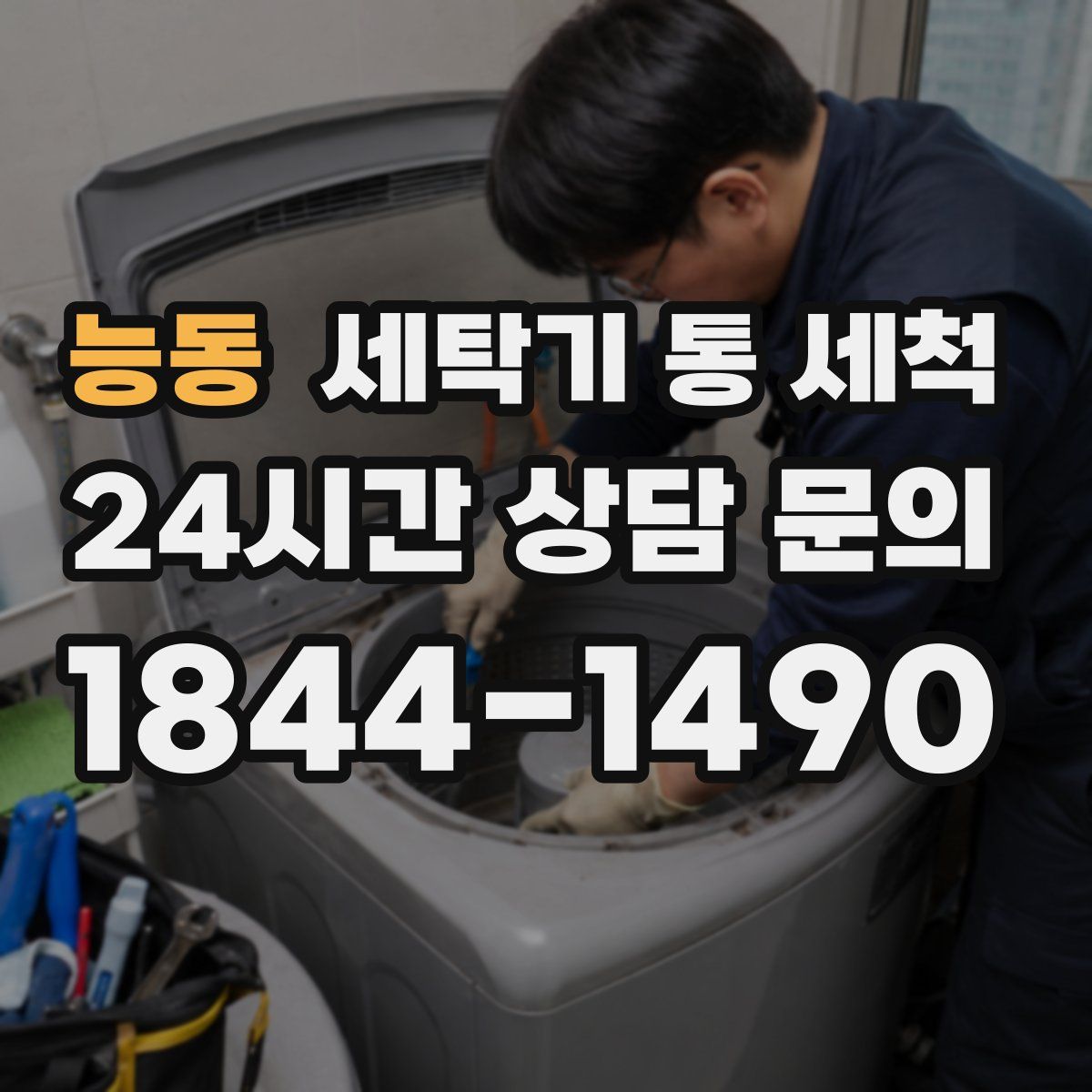 능동 세탁기 통 세척