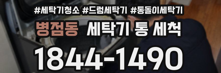 병점동 세탁기 통 세척