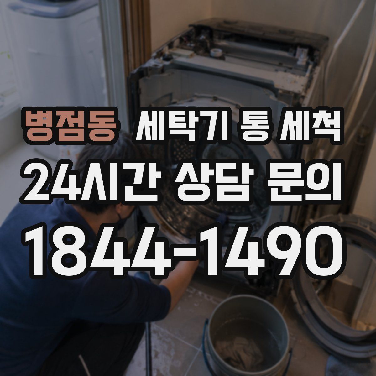 병점동 세탁기 통 세척
