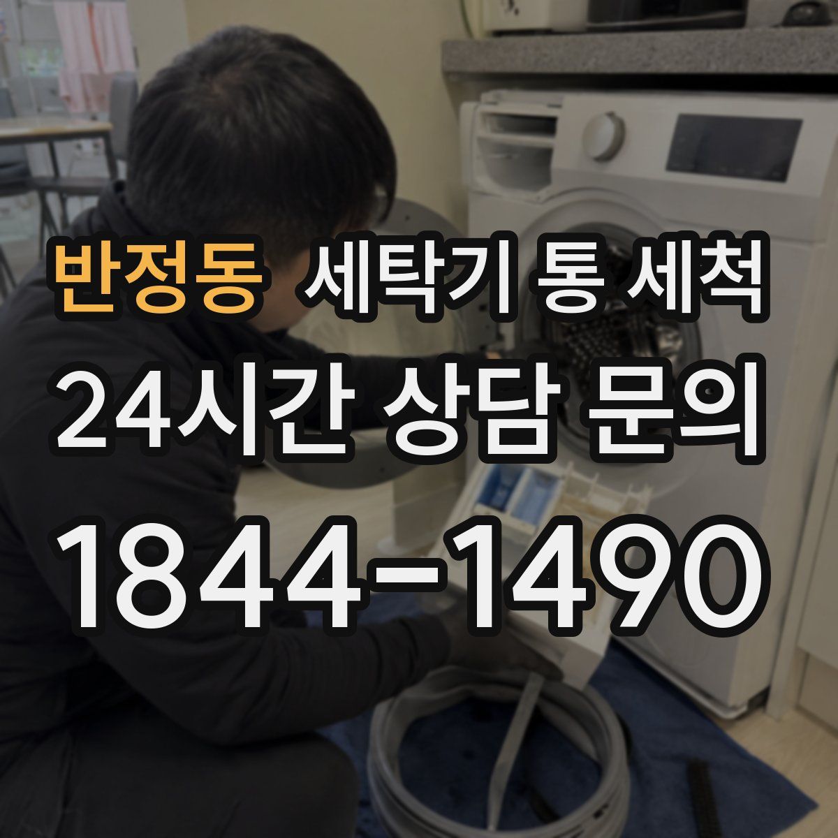 반정동 세탁기 통 세척