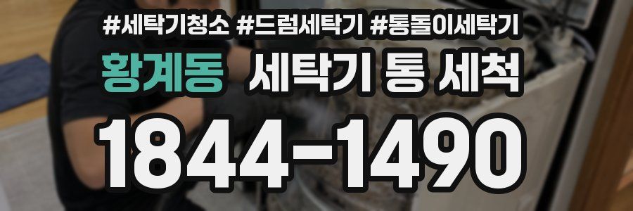 황계동 세탁기 통 세척