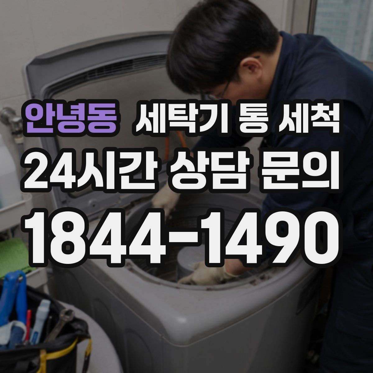 안녕동 세탁기 통 세척