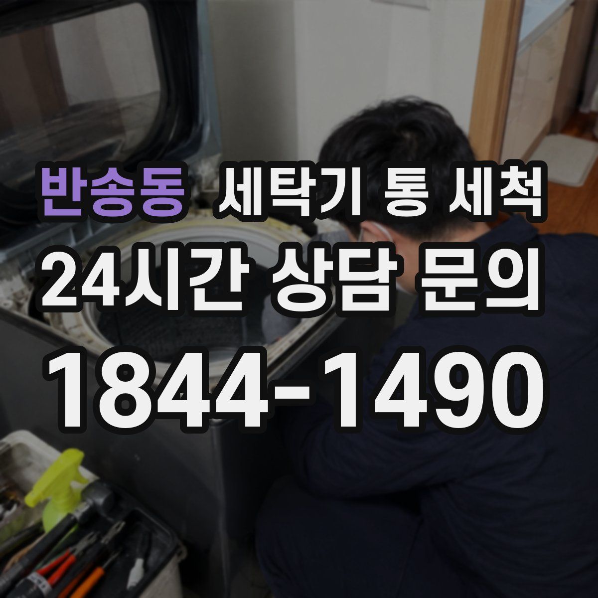 반송동 세탁기 통 세척