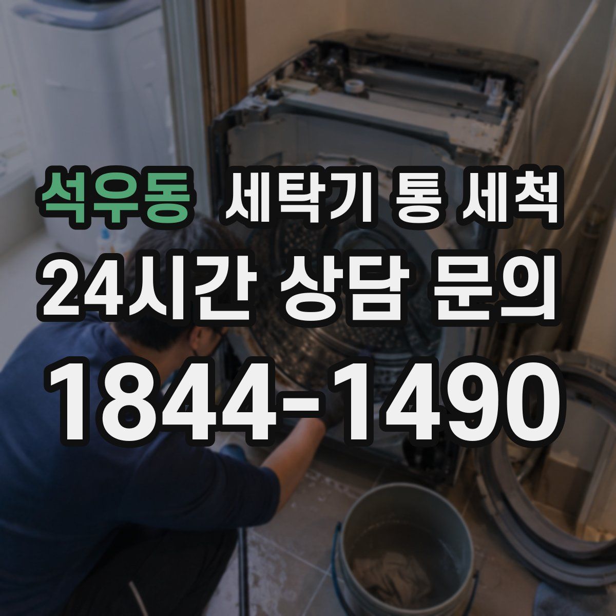 석우동 세탁기 통 세척