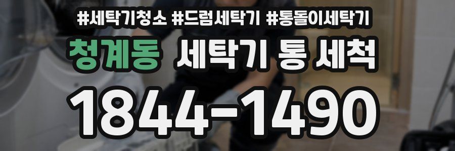 청계동 세탁기 통 세척