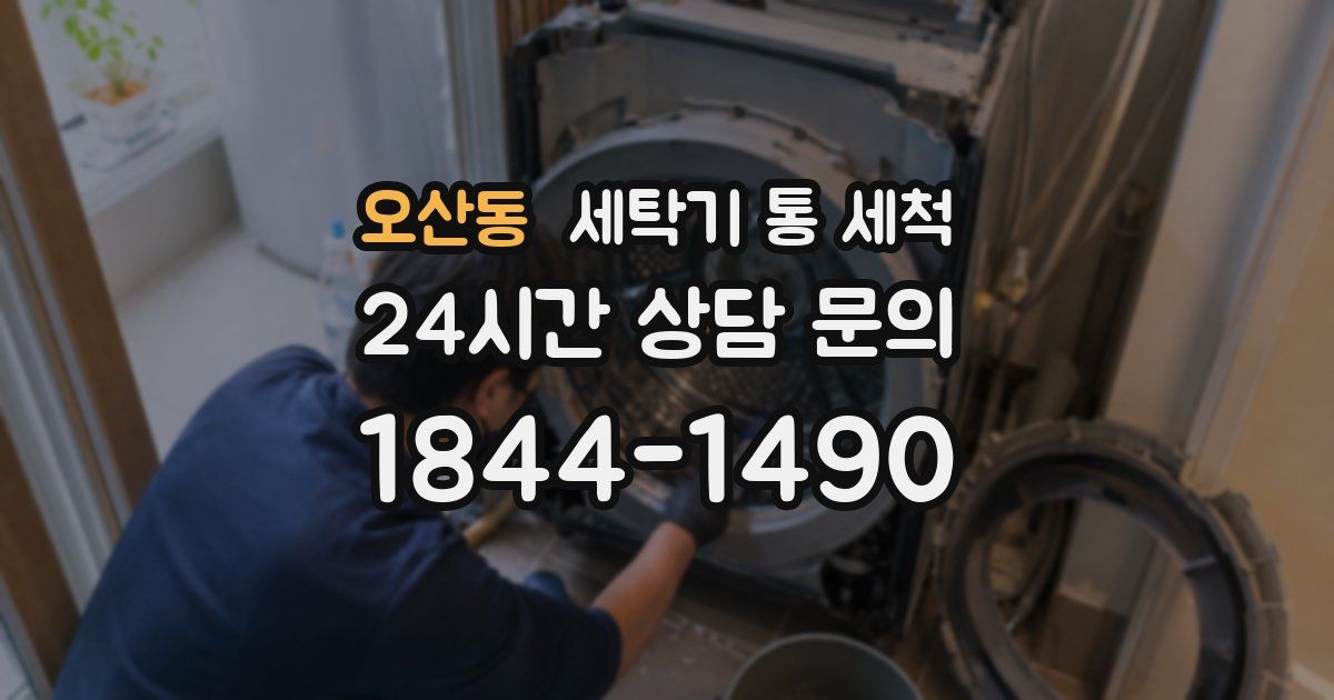 오산동 세탁기 통 세척