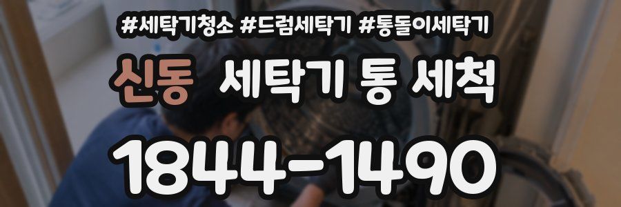 신동 세탁기 통 세척