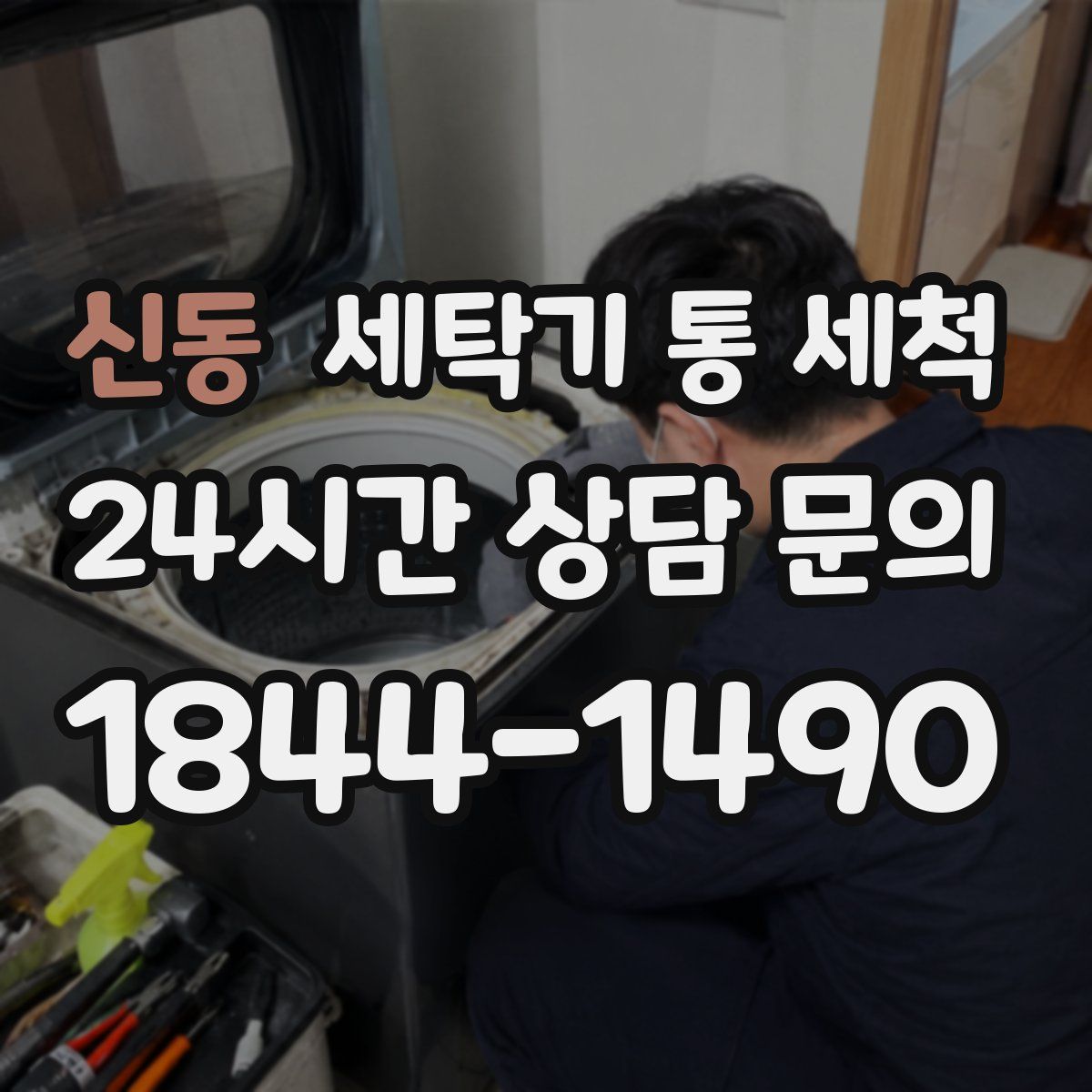 신동 세탁기 통 세척