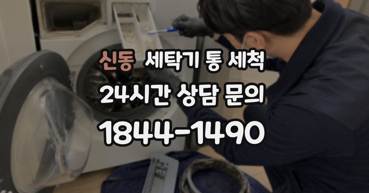 신동 세탁기 통 세척