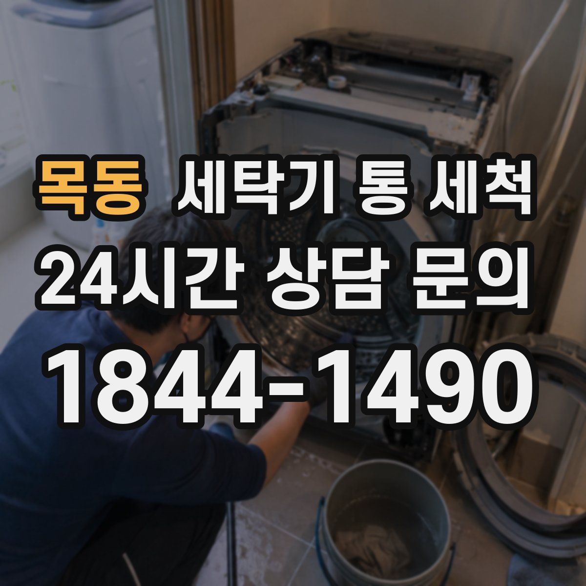목동 세탁기 통 세척