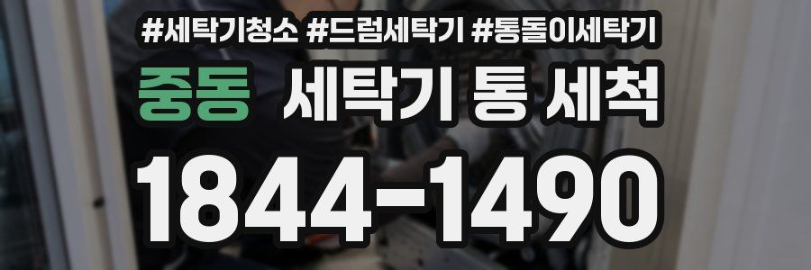 중동 세탁기 통 세척