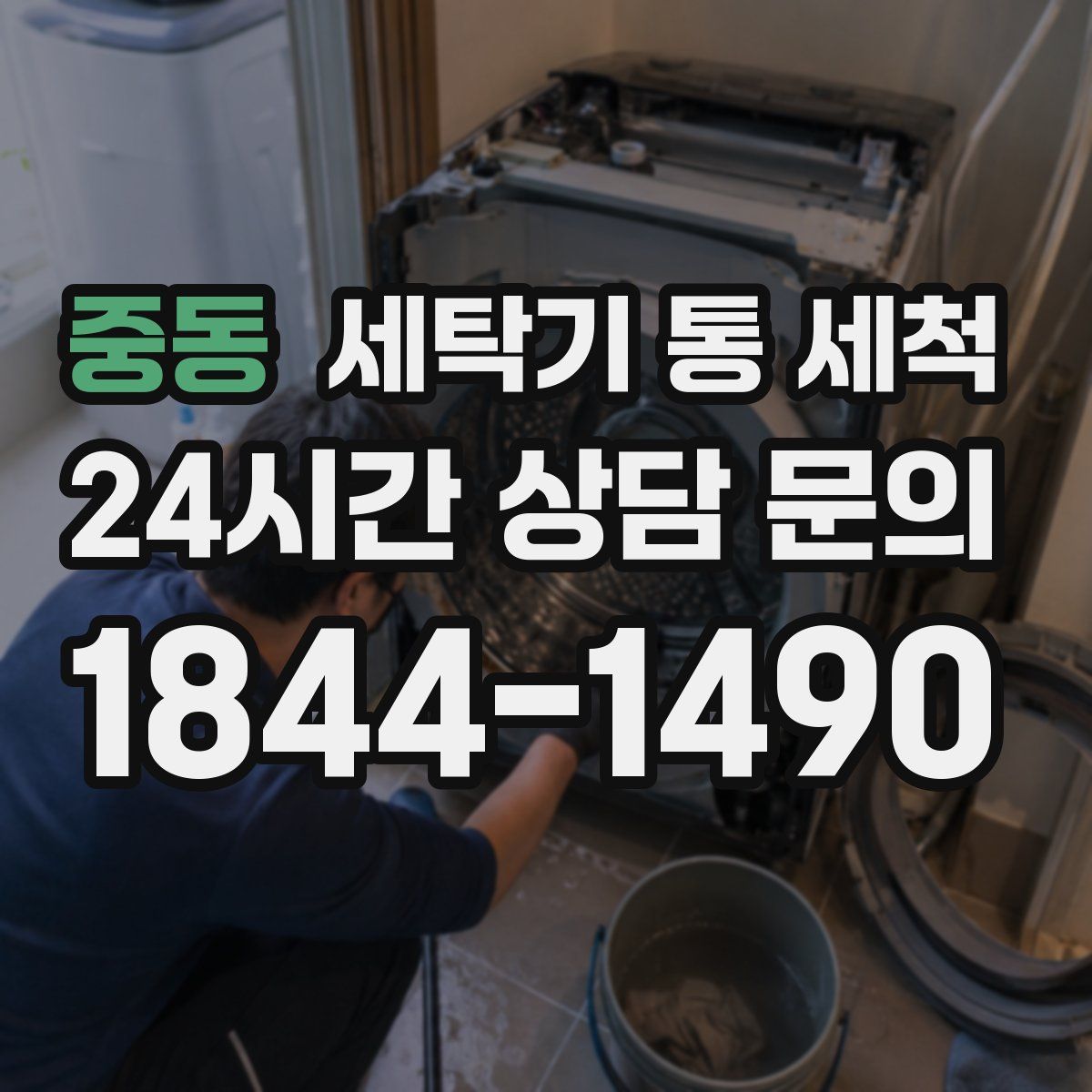 중동 세탁기 통 세척