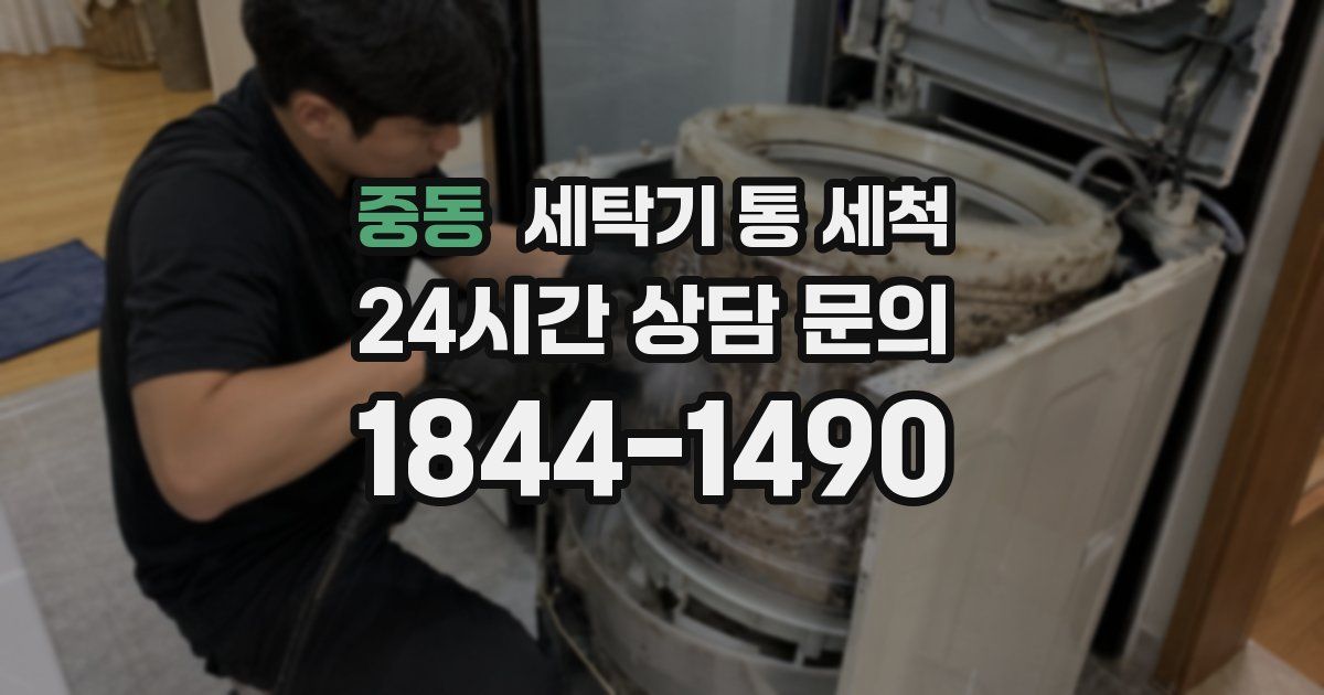 중동 세탁기 통 세척