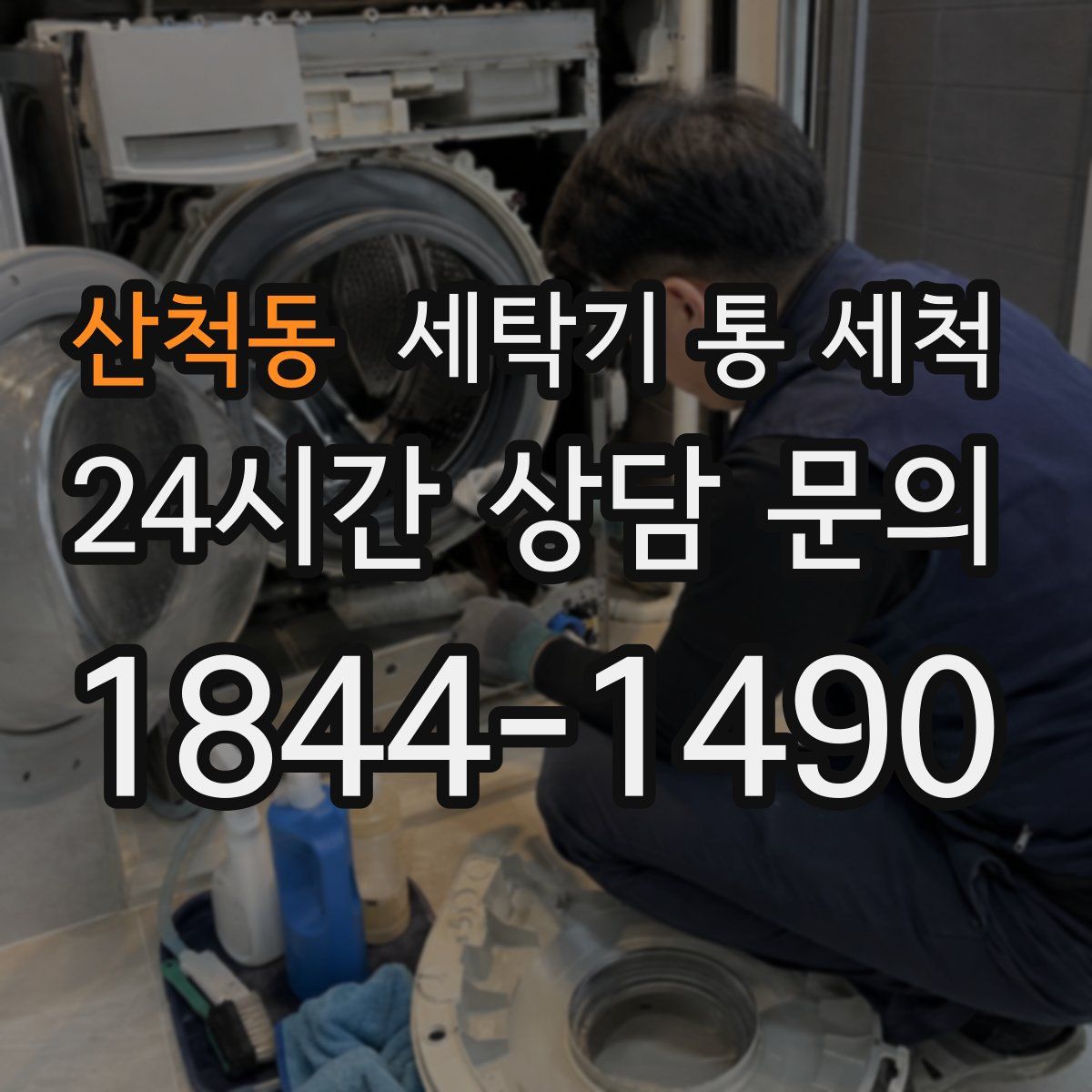 산척동 세탁기 통 세척