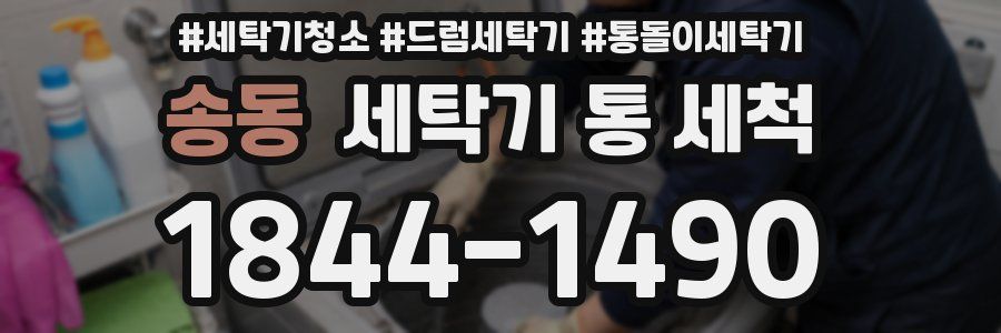 송동 세탁기 통 세척