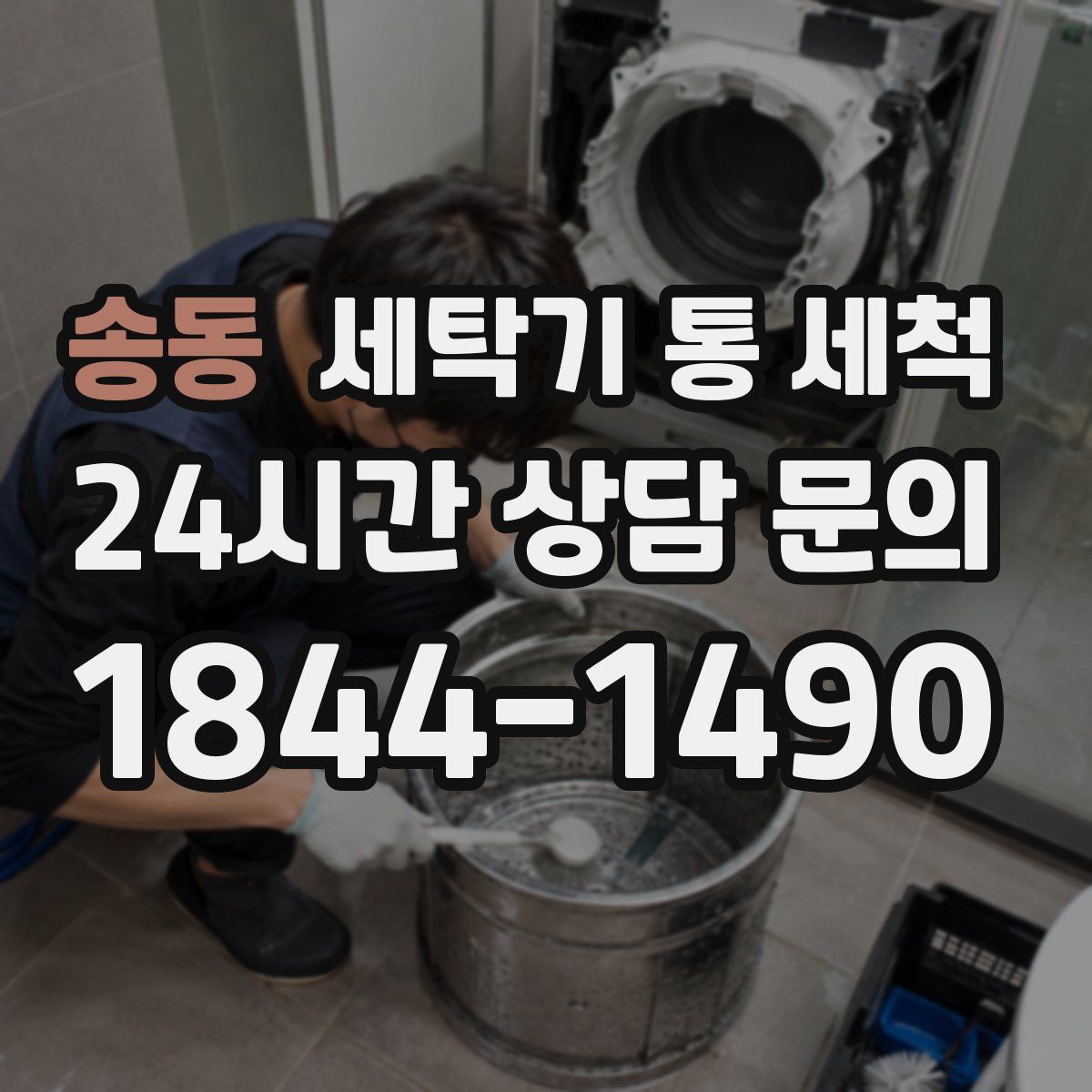 송동 세탁기 통 세척