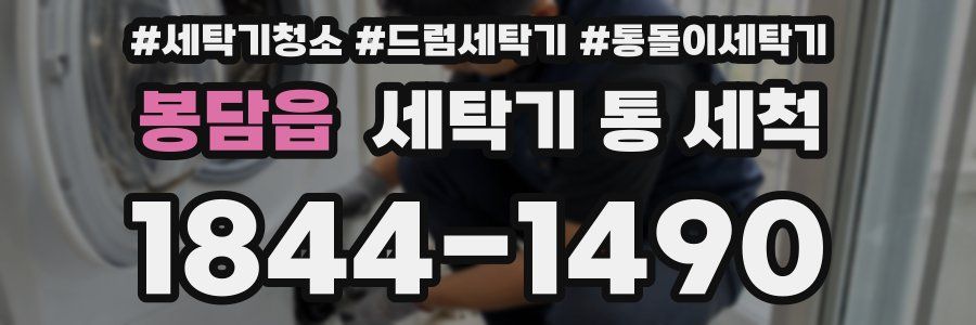 봉담읍 세탁기 통 세척
