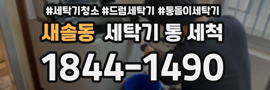 새솔동 세탁기 통 세척