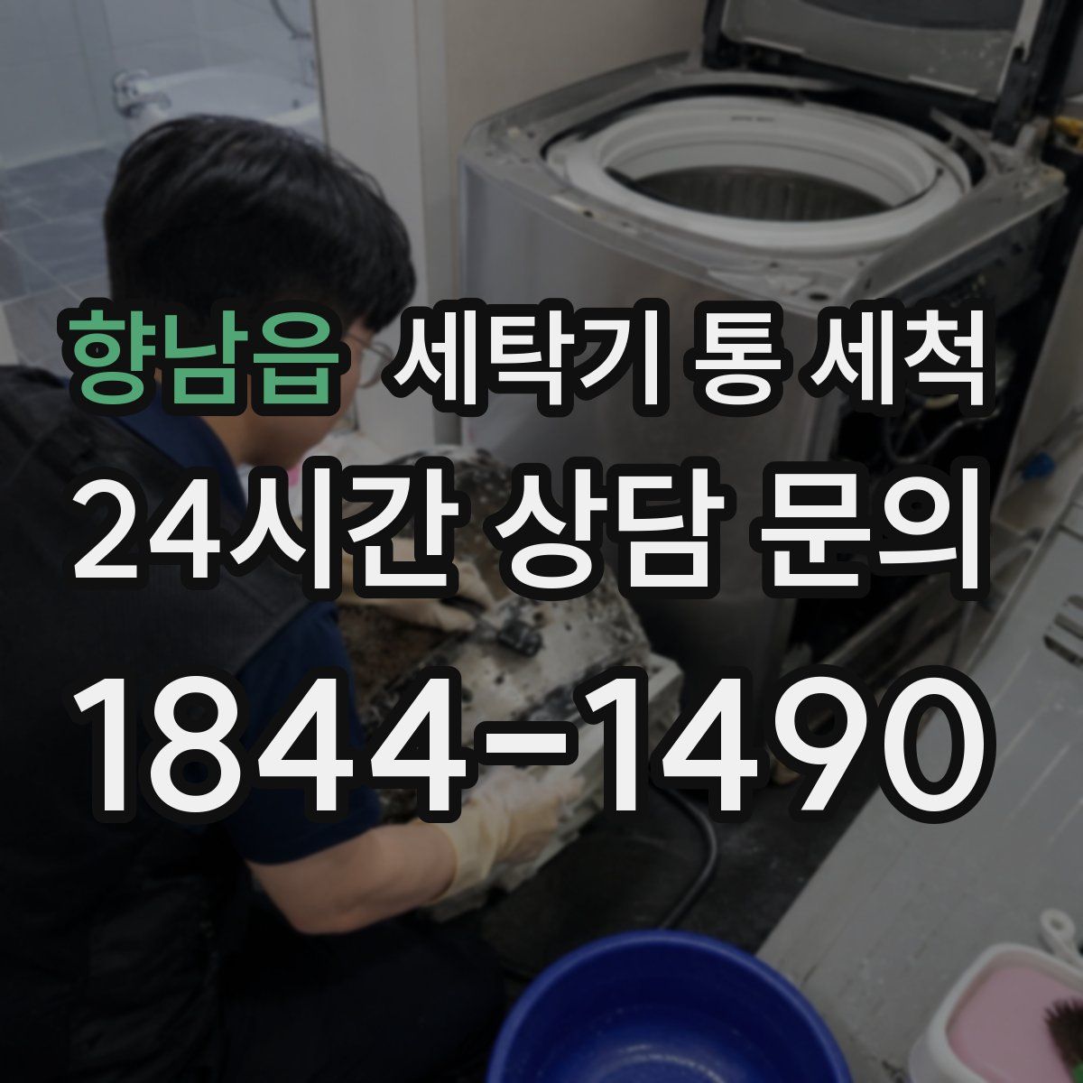 향남읍 세탁기 통 세척