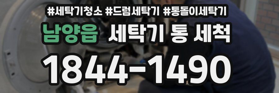 남양읍 세탁기 통 세척