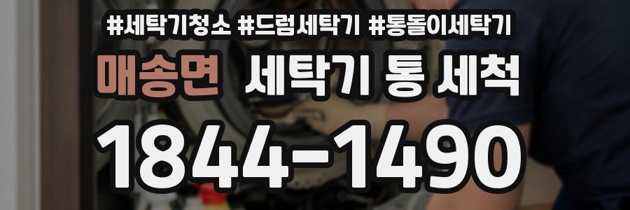 매송면 세탁기 통 세척