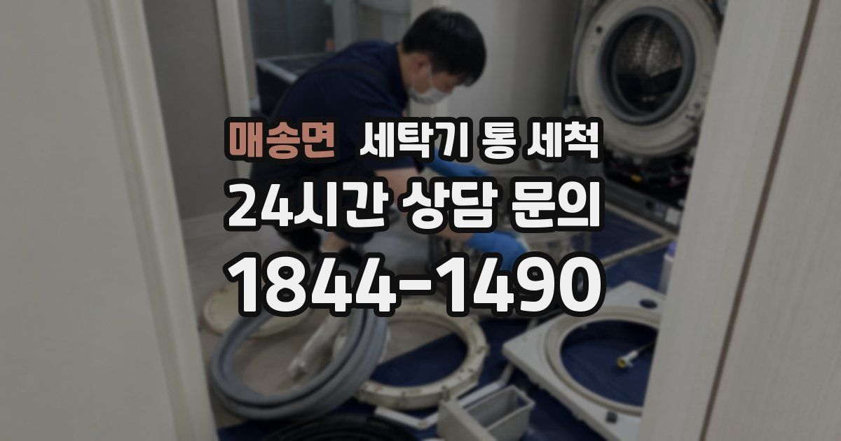 매송면 세탁기 통 세척
